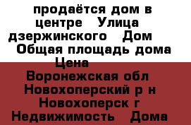 продаётся дом в центре › Улица ­ дзержинского › Дом ­ 59 › Общая площадь дома ­ 67 › Цена ­ 1 000 000 - Воронежская обл., Новохоперский р-н, Новохоперск г. Недвижимость » Дома, коттеджи, дачи продажа   